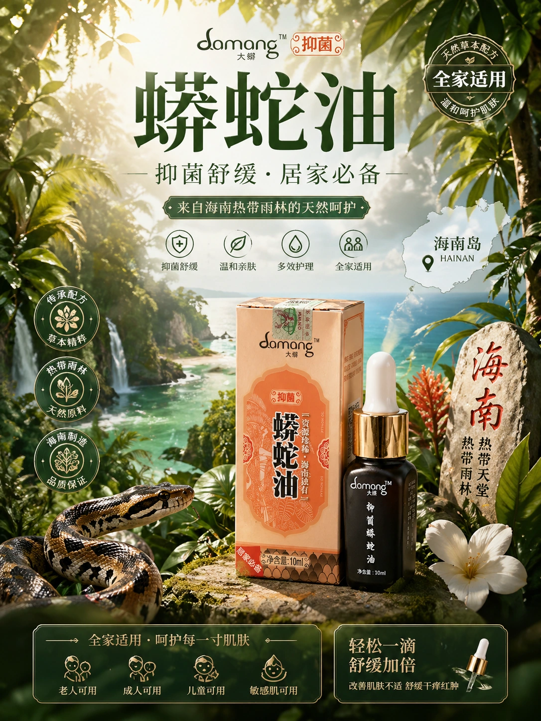 抑菌蟒蛇油