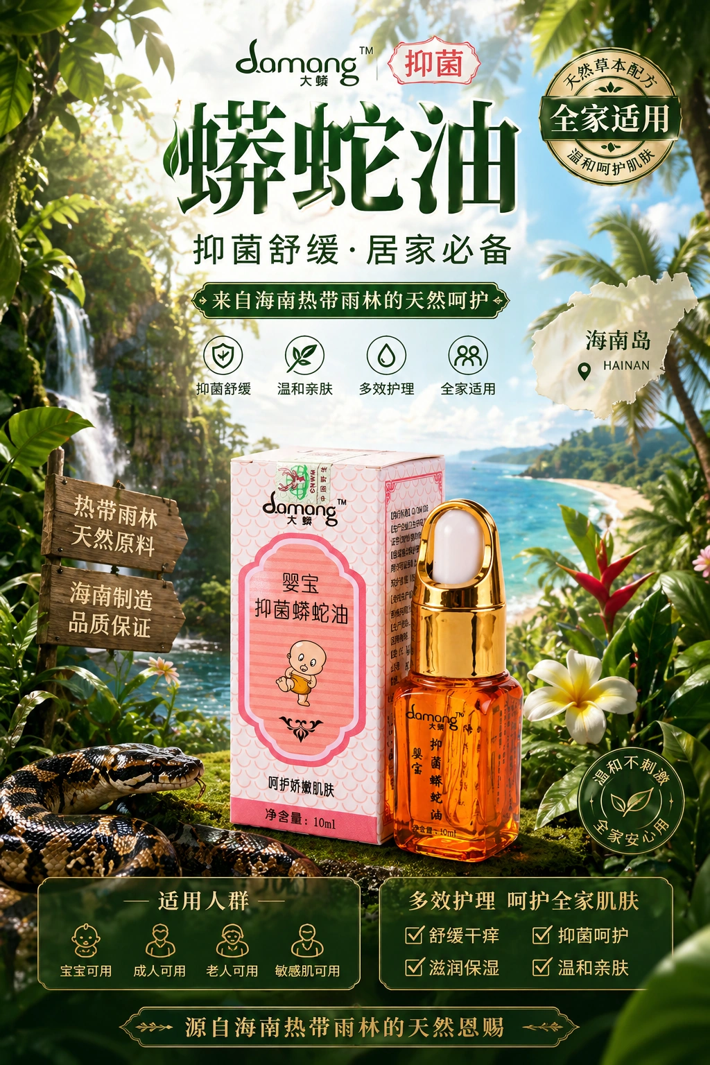 婴宝抑菌蟒蛇油
