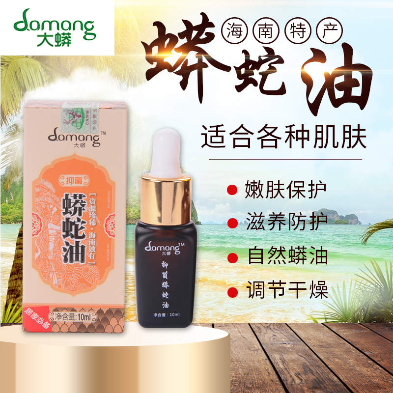 大蟒 抑菌蟒蛇油 10ml