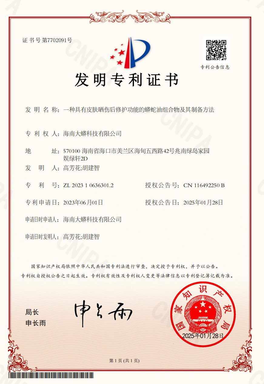 一种具有皮肤晒伤后修专利证书：护功能的蟒蛇油组合物及其制备方法
