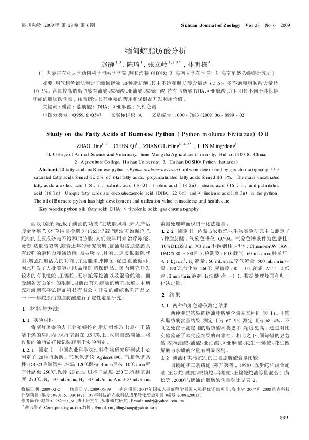 缅甸蟒脂肪酸分析 - 蟒蛇行业资讯 - 海南大蟒科技有限公司